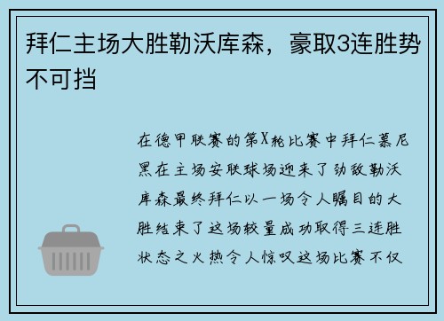 拜仁主场大胜勒沃库森，豪取3连胜势不可挡