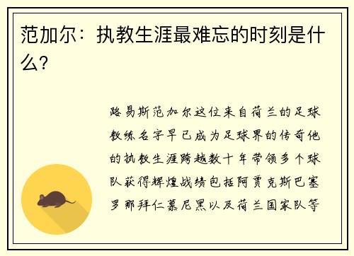 范加尔：执教生涯最难忘的时刻是什么？