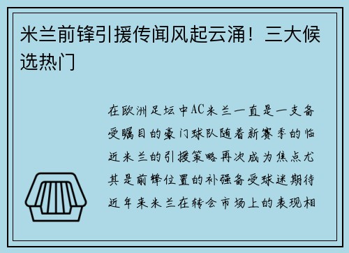 米兰前锋引援传闻风起云涌！三大候选热门