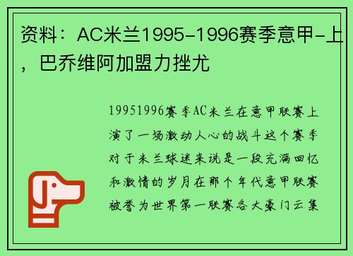 资料：AC米兰1995-1996赛季意甲-上，巴乔维阿加盟力挫尤