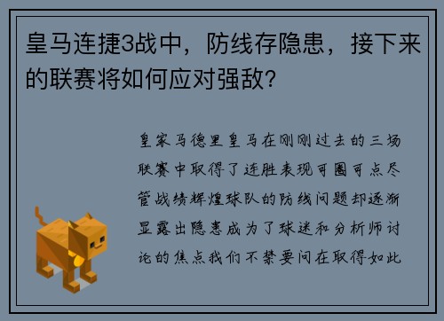 皇马连捷3战中，防线存隐患，接下来的联赛将如何应对强敌？