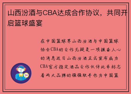 山西汾酒与CBA达成合作协议，共同开启篮球盛宴