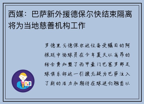 西媒：巴萨新外援德保尔快结束隔离将为当地慈善机构工作