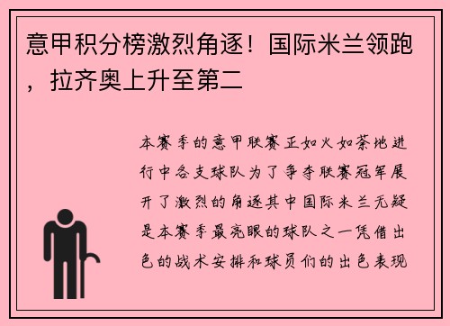 意甲积分榜激烈角逐！国际米兰领跑，拉齐奥上升至第二