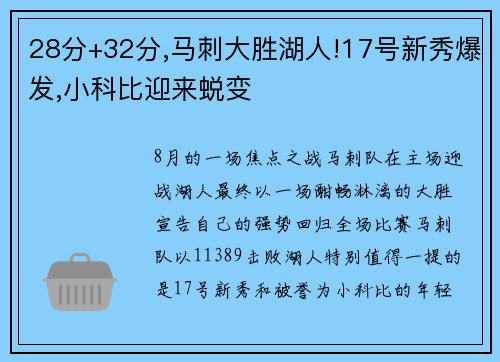 28分+32分,马刺大胜湖人!17号新秀爆发,小科比迎来蜕变