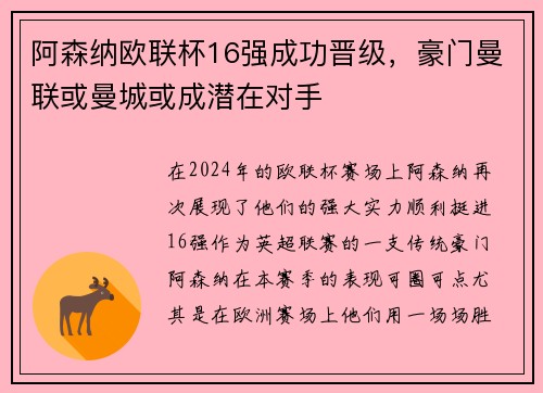 阿森纳欧联杯16强成功晋级，豪门曼联或曼城或成潜在对手