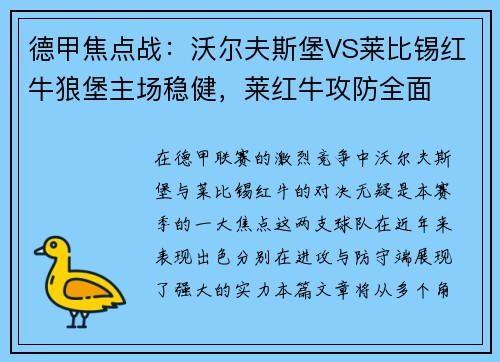 德甲焦点战：沃尔夫斯堡VS莱比锡红牛狼堡主场稳健，莱红牛攻防全面