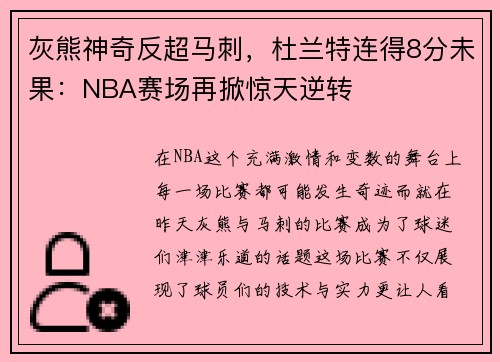 灰熊神奇反超马刺，杜兰特连得8分未果：NBA赛场再掀惊天逆转