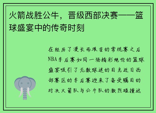 火箭战胜公牛，晋级西部决赛——篮球盛宴中的传奇时刻