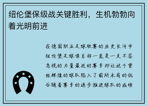 纽伦堡保级战关键胜利，生机勃勃向着光明前进