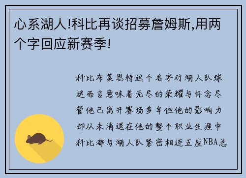 心系湖人!科比再谈招募詹姆斯,用两个字回应新赛季!