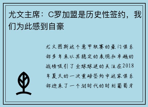 尤文主席：C罗加盟是历史性签约，我们为此感到自豪