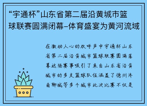 “宇通杯”山东省第二届沿黄城市篮球联赛圆满闭幕-体育盛宴为黄河流域注入新活力