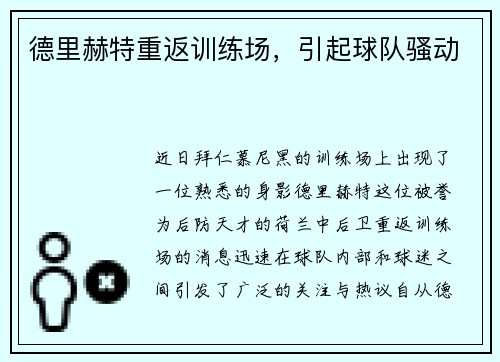 德里赫特重返训练场，引起球队骚动