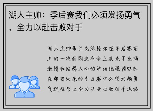 湖人主帅：季后赛我们必须发扬勇气，全力以赴击败对手