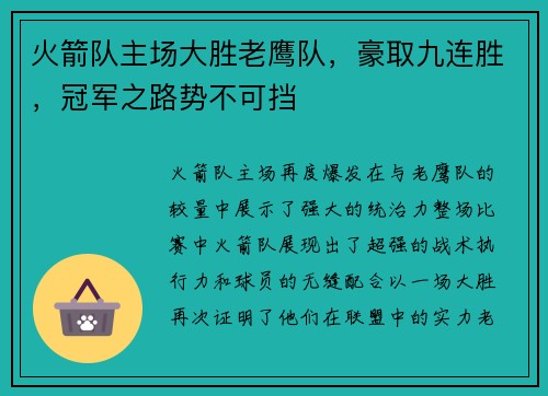 火箭队主场大胜老鹰队，豪取九连胜，冠军之路势不可挡