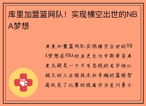 库里加盟篮网队！实现横空出世的NBA梦想