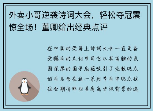 外卖小哥逆袭诗词大会，轻松夺冠震惊全场！董卿给出经典点评