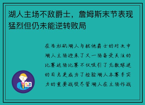 湖人主场不敌爵士，詹姆斯末节表现猛烈但仍未能逆转败局