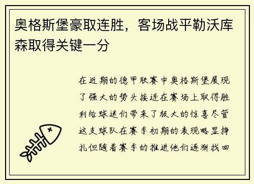 奥格斯堡豪取连胜，客场战平勒沃库森取得关键一分