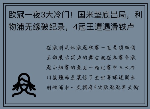 欧冠一夜3大冷门！国米垫底出局，利物浦无缘破纪录，4冠王遭遇滑铁卢