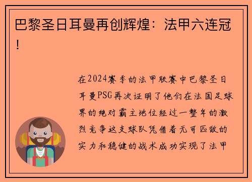 巴黎圣日耳曼再创辉煌：法甲六连冠！