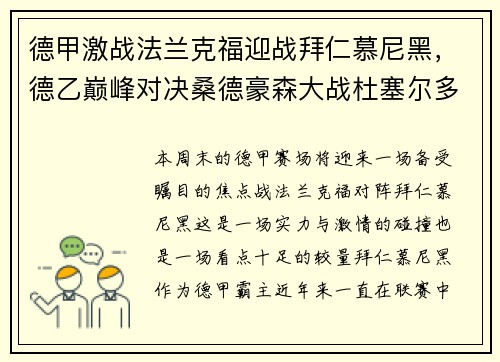 德甲激战法兰克福迎战拜仁慕尼黑，德乙巅峰对决桑德豪森大战杜塞尔多夫