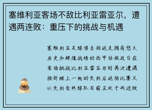 塞维利亚客场不敌比利亚雷亚尔，遭遇两连败：重压下的挑战与机遇