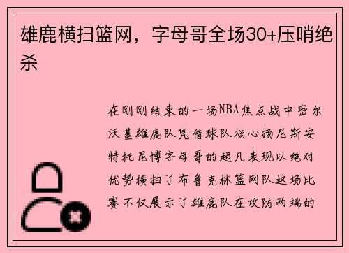 雄鹿横扫篮网，字母哥全场30+压哨绝杀