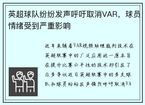 英超球队纷纷发声呼吁取消VAR，球员情绪受到严重影响