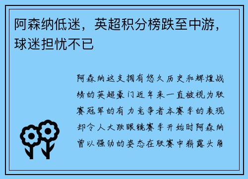 阿森纳低迷，英超积分榜跌至中游，球迷担忧不已