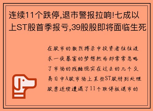 连续11个跌停,退市警报拉响!七成以上ST股首季报亏,39股股即将面临生死考验