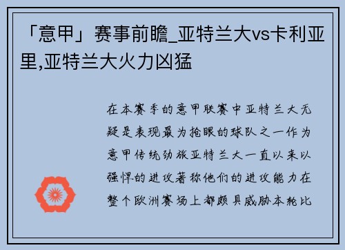 「意甲」赛事前瞻_亚特兰大vs卡利亚里,亚特兰大火力凶猛