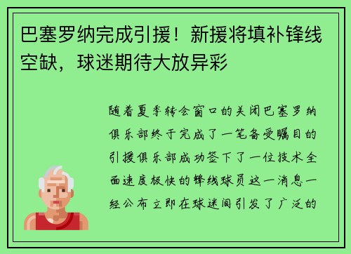 巴塞罗纳完成引援！新援将填补锋线空缺，球迷期待大放异彩