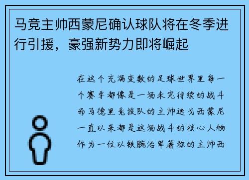 马竞主帅西蒙尼确认球队将在冬季进行引援，豪强新势力即将崛起