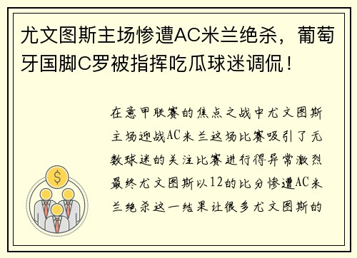 尤文图斯主场惨遭AC米兰绝杀，葡萄牙国脚C罗被指挥吃瓜球迷调侃！