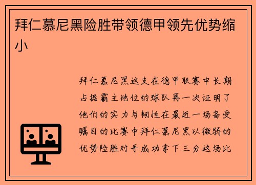 拜仁慕尼黑险胜带领德甲领先优势缩小