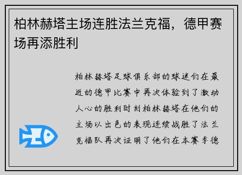 柏林赫塔主场连胜法兰克福，德甲赛场再添胜利