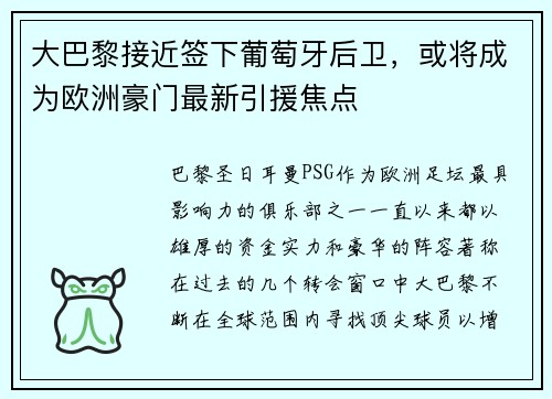 大巴黎接近签下葡萄牙后卫，或将成为欧洲豪门最新引援焦点