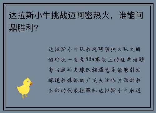 达拉斯小牛挑战迈阿密热火，谁能问鼎胜利？