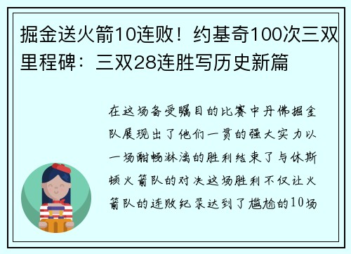 掘金送火箭10连败！约基奇100次三双里程碑：三双28连胜写历史新篇