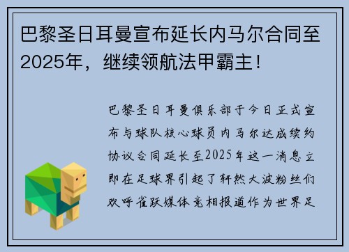 巴黎圣日耳曼宣布延长内马尔合同至2025年，继续领航法甲霸主！