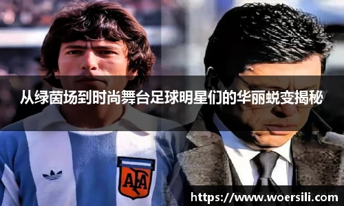 从绿茵场到时尚舞台足球明星们的华丽蜕变揭秘