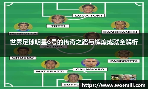 世界足球明星6号的传奇之路与辉煌成就全解析