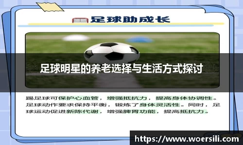 足球明星的养老选择与生活方式探讨