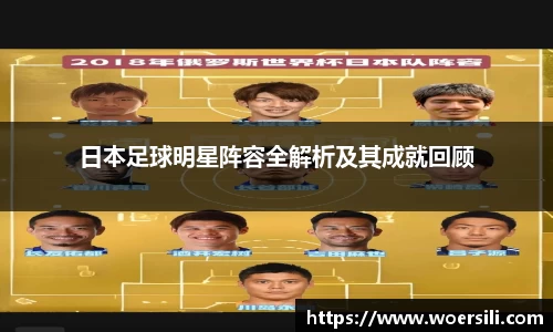 日本足球明星阵容全解析及其成就回顾