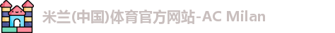 米兰体育